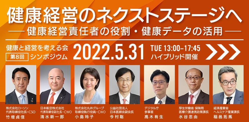 健康と経営を考える会が第8回シンポジウム
『健康経営のネクストステージへ』を5月31日に開催
　～健康経営責任者の役割・健康データの活用～