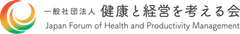 一般社団法人健康と経営を考える会