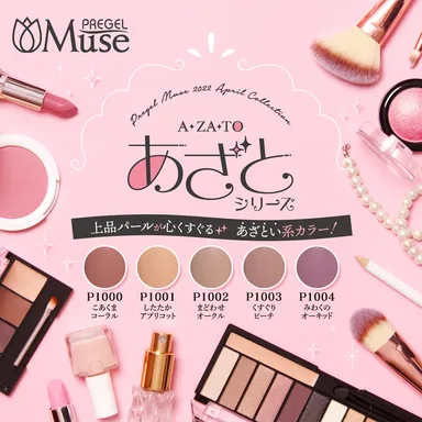 プリジェルミューズ新色「あざとシリーズ」を発売
