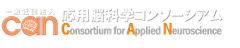 一般社団法人応用脳科学コンソーシアム
