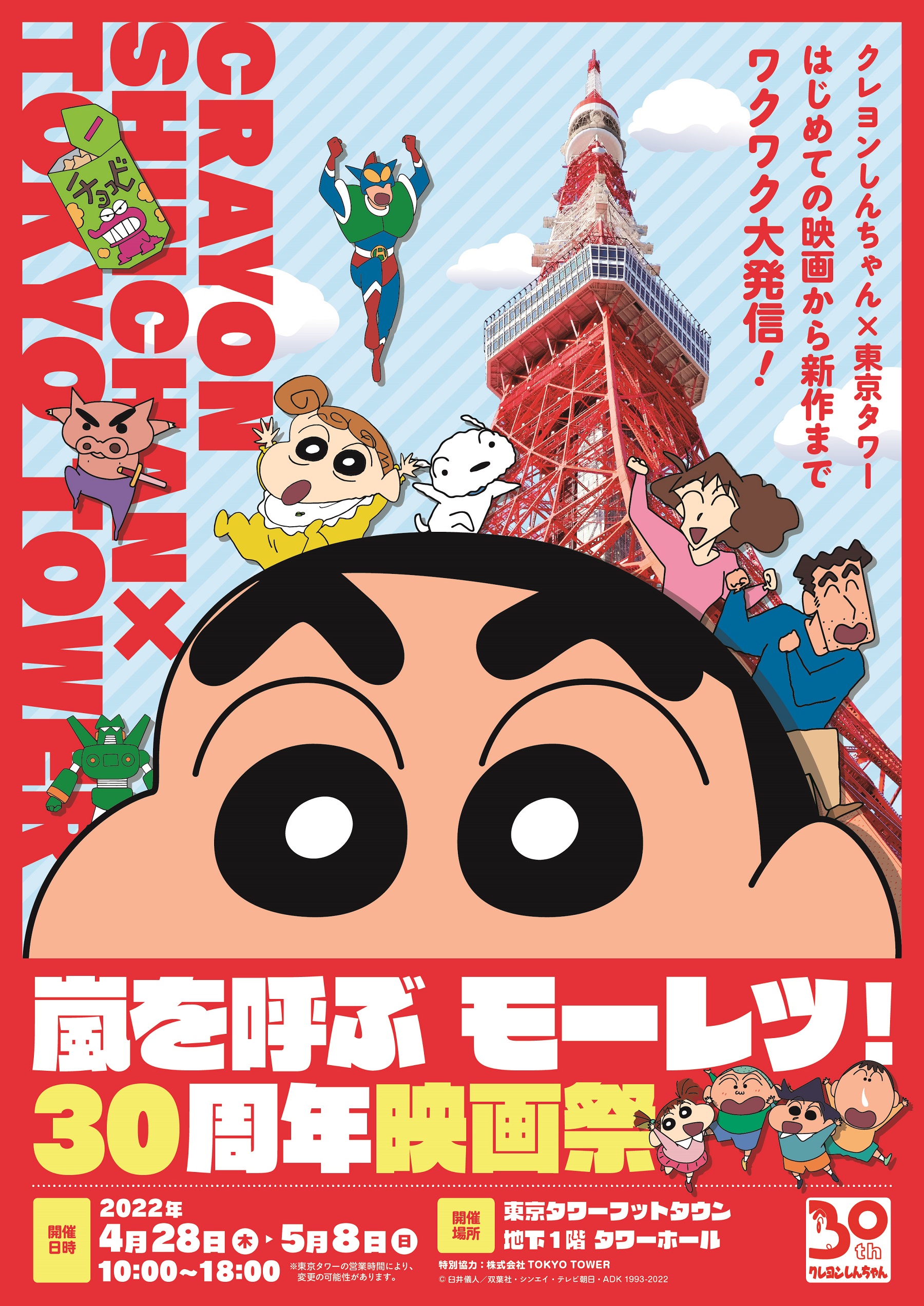 クレヨンしんちゃん 東京タワーに登場 30周年記念イベント開催 人気作 オトナ帝国の逆襲 外階段を駆け上がる名シーンを追体験 過去映画30作品の特報を一挙放映 においを科学的に再現 ひろしの靴下 展示も 映画 クレヨンしんちゃん製作委員会 のプレスリリース