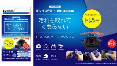 ハクバ くもり止めクリーニングクロス（15×18cm）