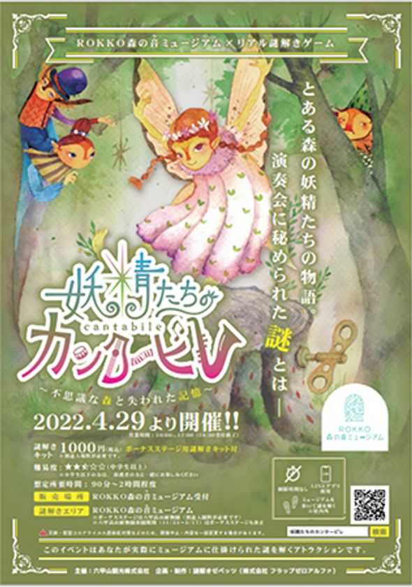 ROKKO森の音ミュージアム初開催！！ 
オリジナル謎解きゲーム 『妖精たちのカンタービレ』
2022年4/29（金・祝）より開催！！