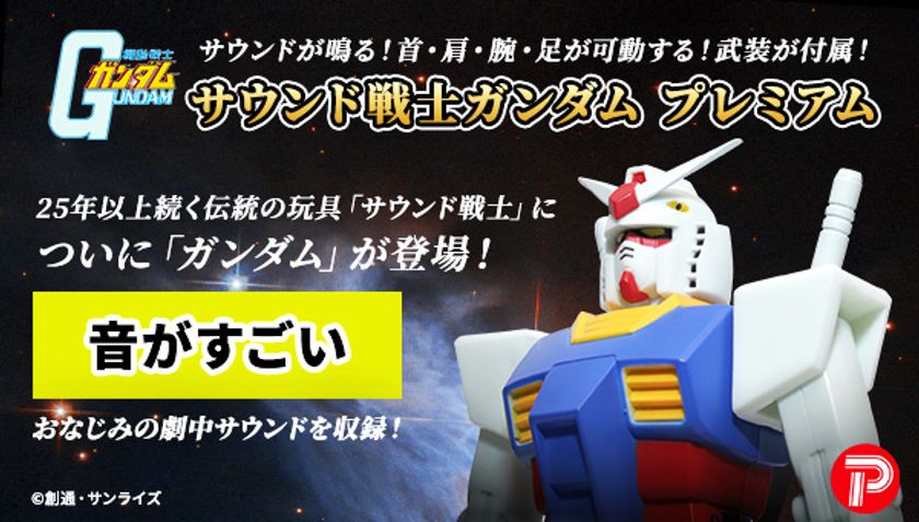 音声ギミック内蔵フィギュア「サウンド戦士シリーズ」に『機動戦士
