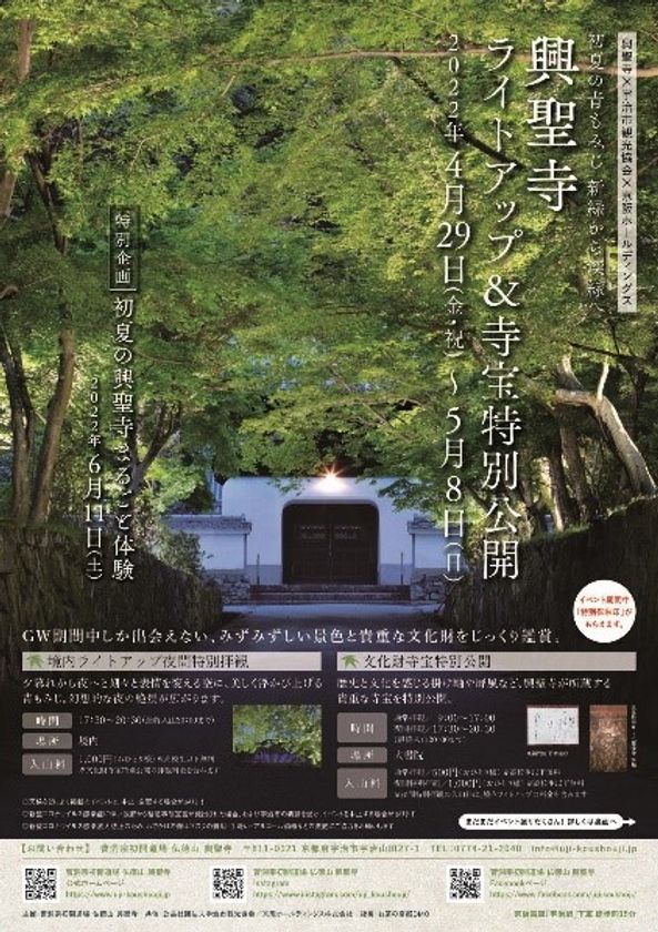 ～興聖寺×宇治市観光協会×京阪ホールディングス～
初夏の青もみじ　新緑から深緑へ
興聖寺ライトアップ&文化財寺宝特別公開