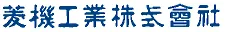 菱機工業株式会社