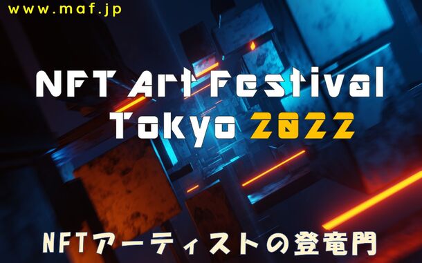 NFTアーティストの登竜門「NFT Art Festival Tokyo」を
UltraSuperNew Galleryにて2022年5月7日～8日に開催！ – Net24