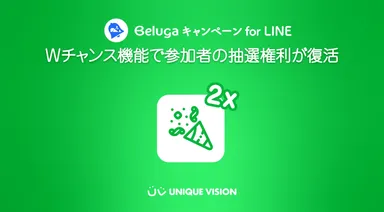 LINE向けのキャンペーンツールにWチャンス機能を追加