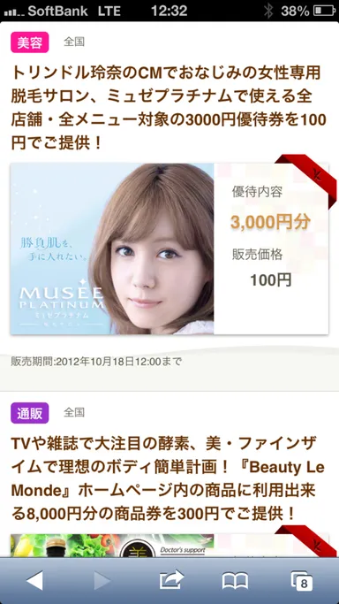 提供中優待券が一目で分かるトップページ