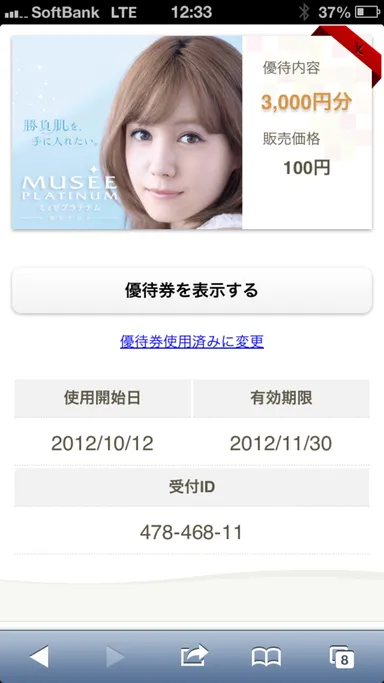 デジタル優待券発行画面