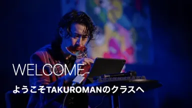 WELCOME ようこそTAKUROMANのクラスへ