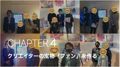 CHAPTER4 クリエイターの宝物「ファン」を作る