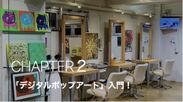 CHAPTER2 「デジタルポップアート」入門！