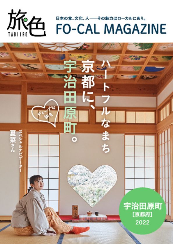 夏菜さんが表紙を飾る「旅色FO-CAL」宇治田原町特集
掲載2年目＆紙冊子の配布スタート