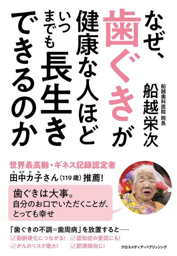 歯ぐきと長寿には驚きの相関関係が！
新刊『なぜ、歯ぐきが健康な人ほど
いつまでも長生きできるのか』5月13日発売