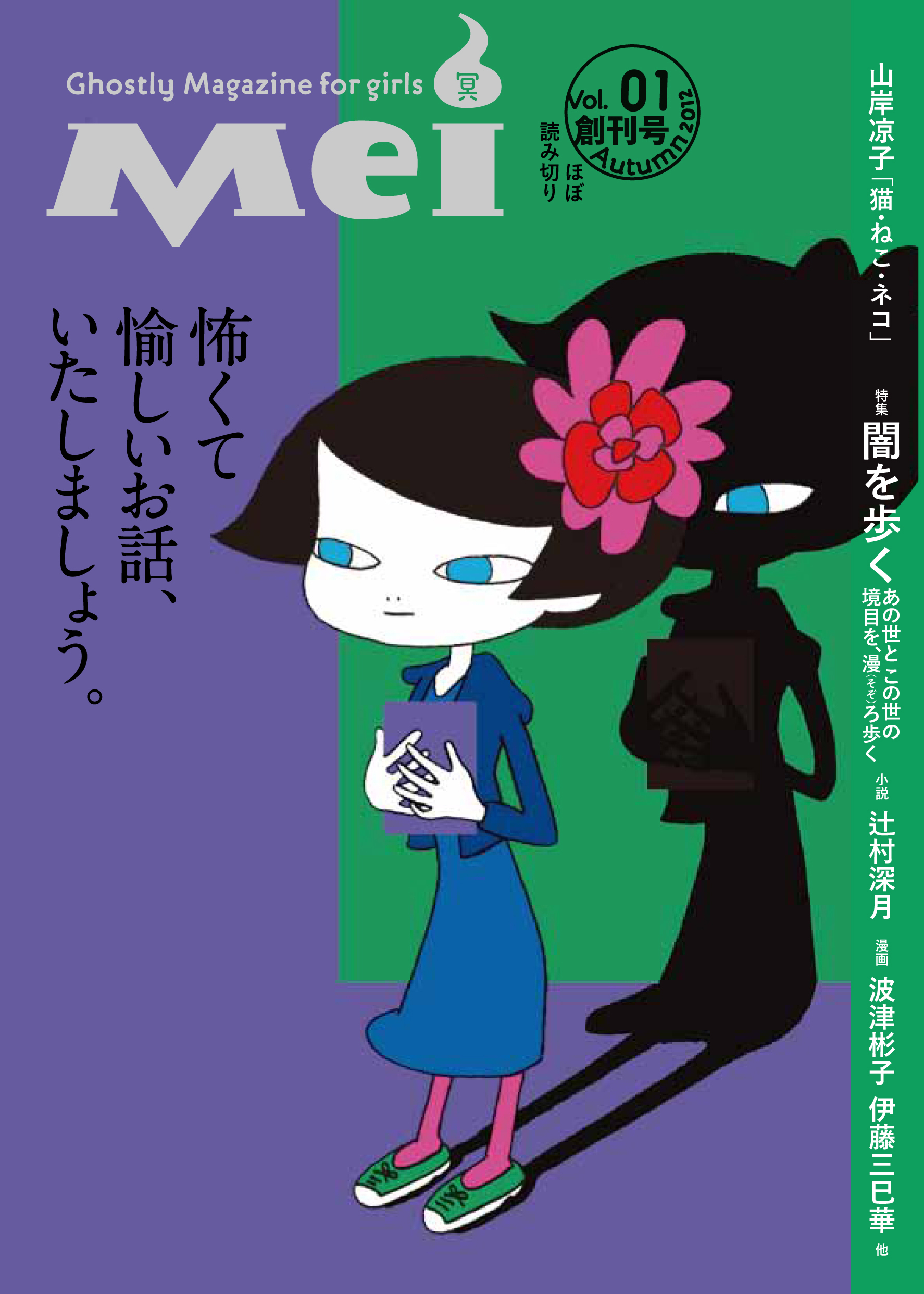 女のコのためのこわ～い文芸誌『Mei(冥)』10月19日創刊Ghostly