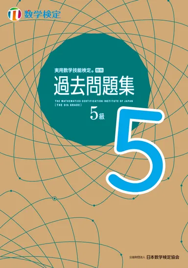 「過去問題集」数学検定5級 表紙