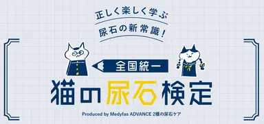 猫の尿石検定　タイトルロゴ