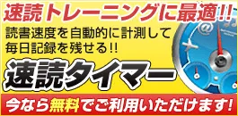 速読タイマーバナー
