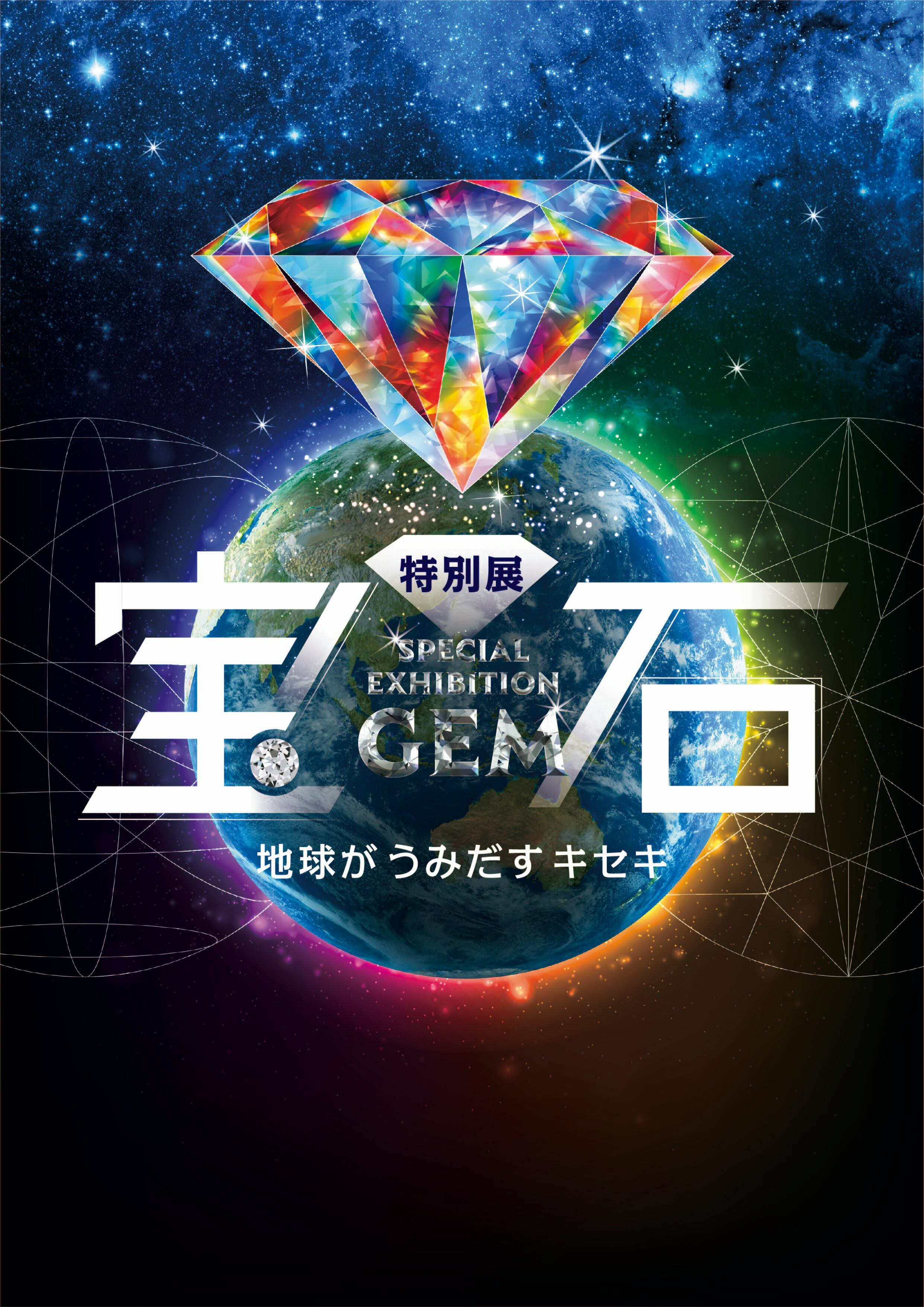 東京で話題の特別展 宝石 地球がうみだすキセキ が22年夏 名古屋市科学館 にて開催 前売りチケットは5 7発売 中京テレビ放送株式会社のプレスリリース