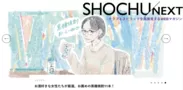 WEBマガジン「SHOCHU NEXT」HP