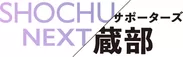「SHOCHU NEXTサポーターズ蔵部」ロゴ