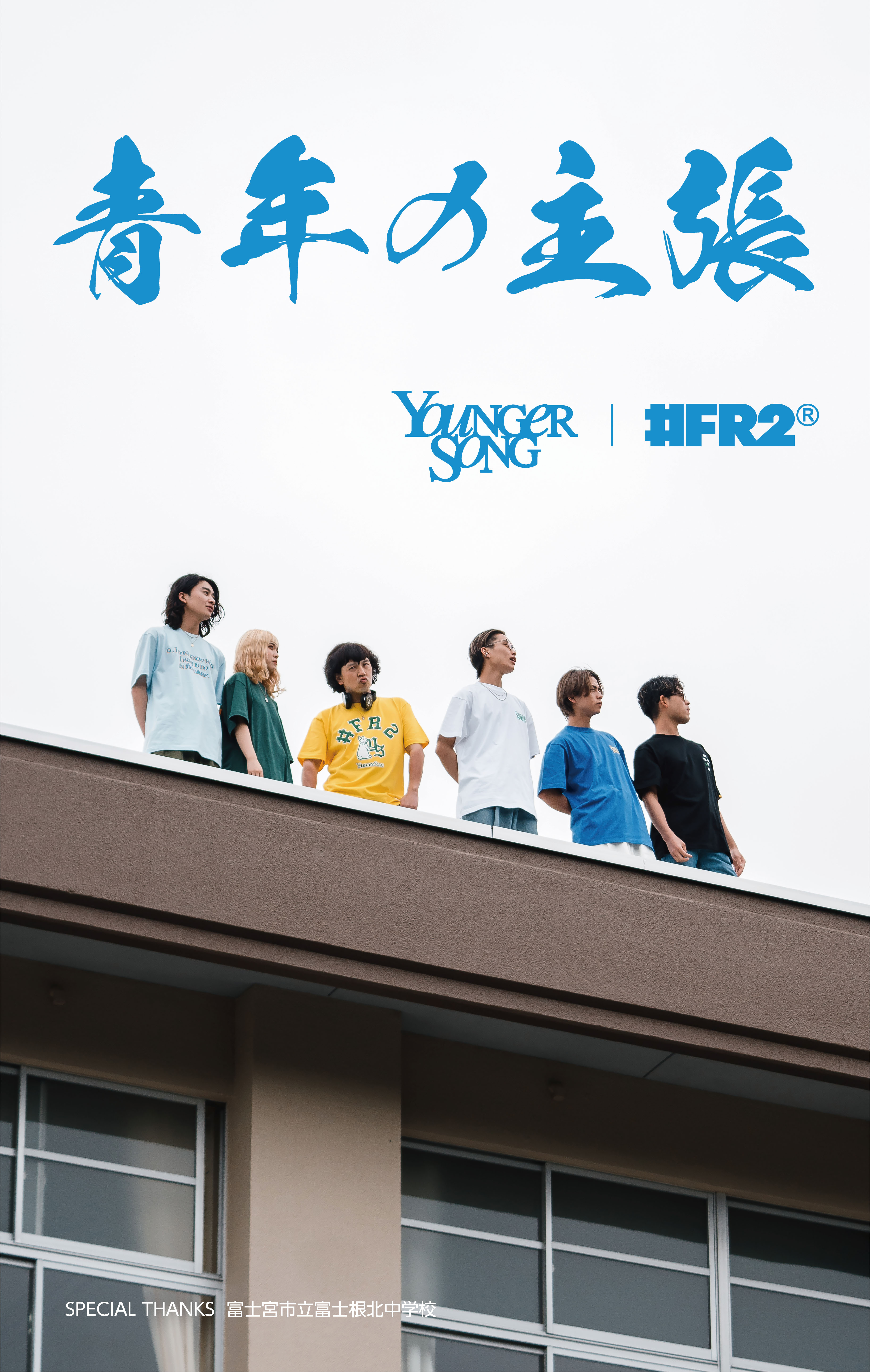 Younger Songと#FR2のコラボアイテム発売決定！！Tシャツやヘッドホン