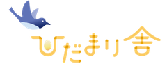 ひだまり舎