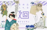 「美術品入札会 廻 -MEGURU-」Vol.10