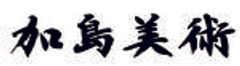 株式会社加島美術