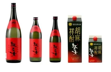 ごま祥酎　紅乙女