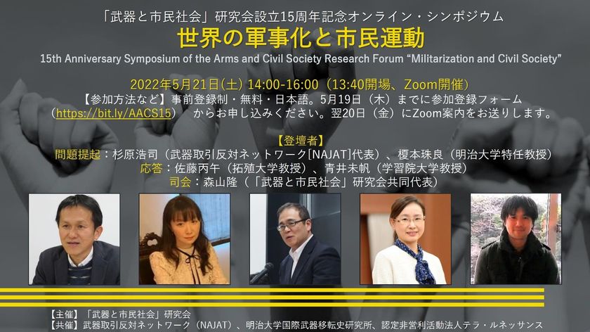明治大学国際武器移転史研究所共催オンライン・シンポジウム
「世界の軍事化と市民運動」開催