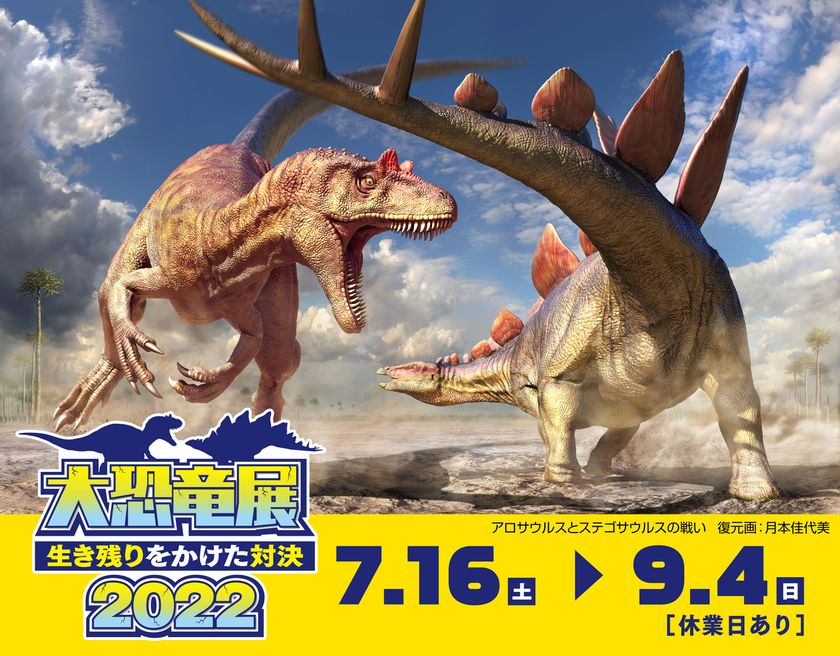 大恐竜展2022~生き残りをかけた対決~
ひらかたパークで7月16日(土)より開催決定!