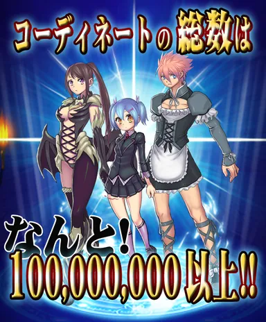 着せ替えパターンは100,000,000！