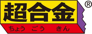 超合金 ロゴ