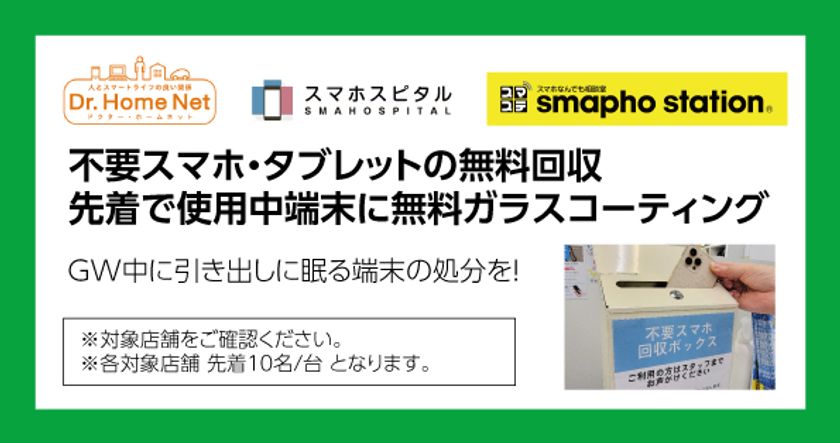 不要スマホ・タブレットの無料回収
先着順でご使用中の端末を無料ガラスコーティング