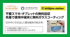 不要スマホ・タブレットの無料回収