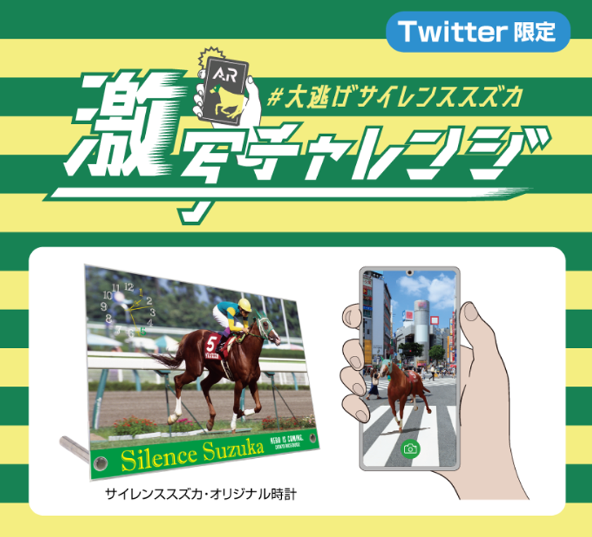 あなたの街を駆け抜けるサイレンススズカをスマホで激写しよう！抽選で限定オリジナルグッズが当たるAR激写チャレンジ開催！！｜JRA中京競馬場の