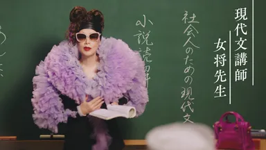 現代文講師篇(1)