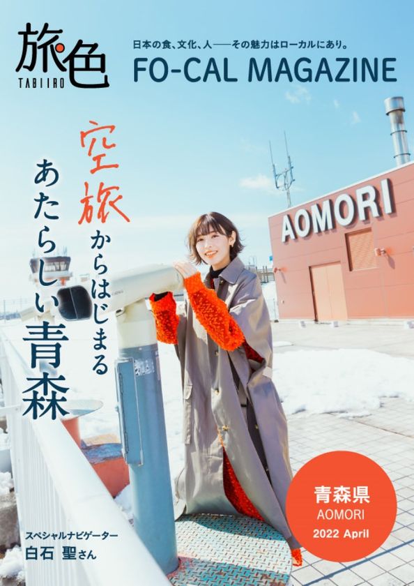 フジドリームエアラインズと提携した
女優・白石聖さんがナビゲートする「旅色FO-CAL」青森特集公開