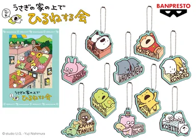 にしむらゆうじ作品 ラバーキーホルダー～うさぎの家の上でひるねする会～