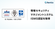 ISMS認証を取得