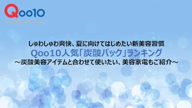 Qoo10人気「炭酸パック」ランキング