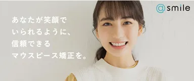 アットスマイル矯正