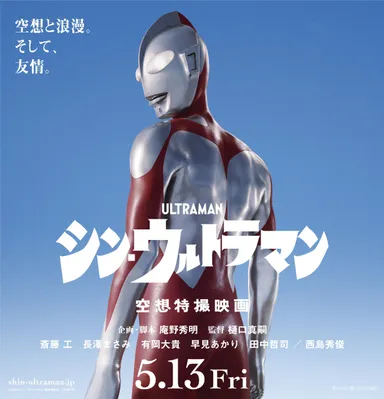 映画『シン・ウルトラマン』
