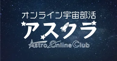 オンライン宇宙部活のロゴ
