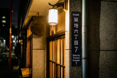 築地長屋6-7-7外観