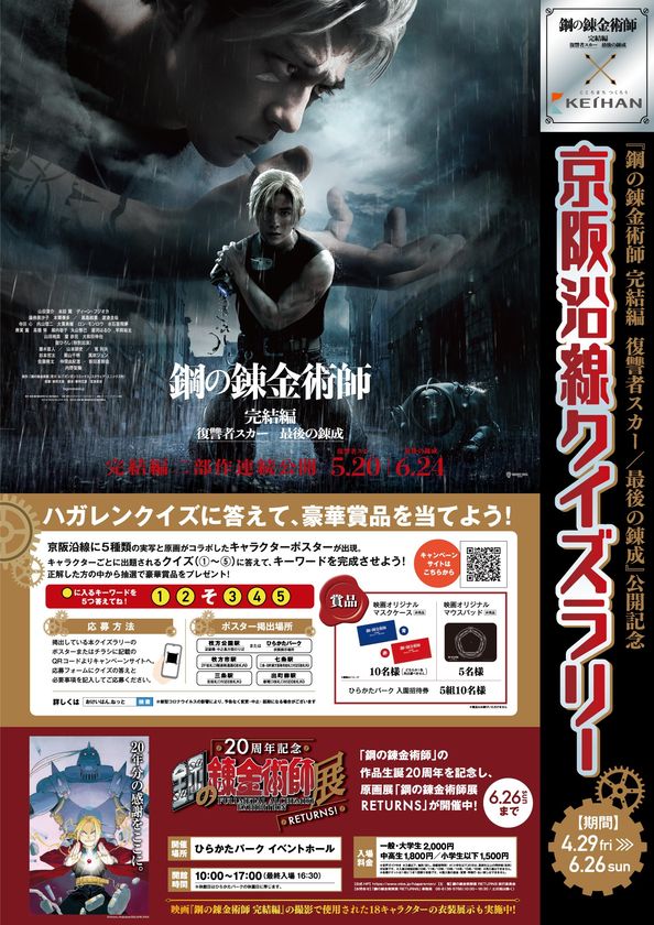 『鋼の錬金術師 完結編 復讐者スカー／最後の錬成』
公開記念
「京阪沿線クイズラリー」を
4月29日(金・祝)より実施します。