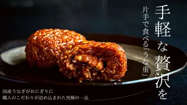 片手で食べられるうな重「焼セイロ」