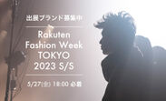 Rakuten Fashion Week TOKYO 2023 S/S  出展ブランド募集スタート